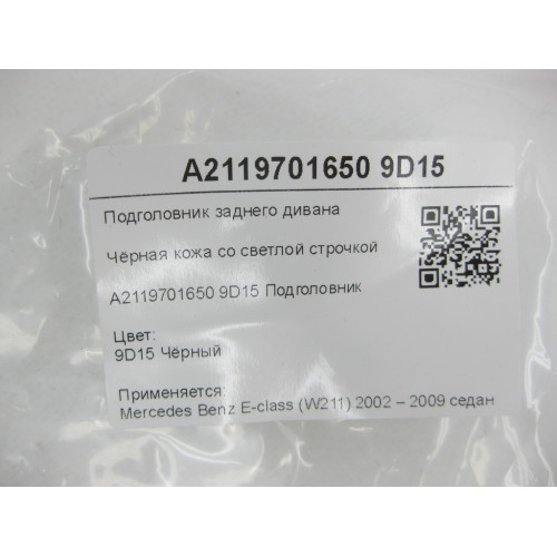 Mercedes-Benz A2119701650 9D15 Подголовник заднего дивана чёрная кожа E-class W211