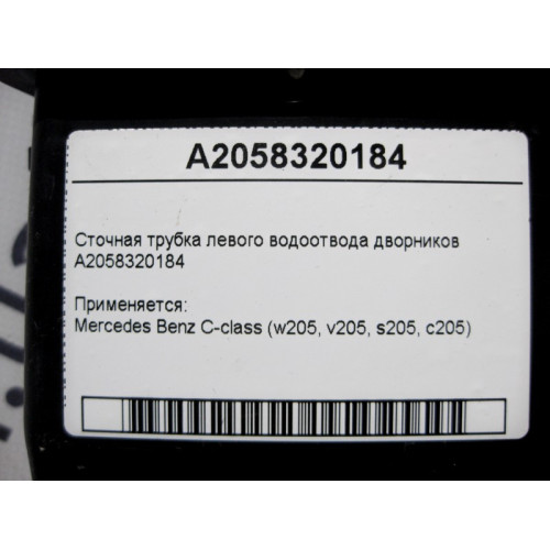 Mercedes-Benz A2058320184 Сточная трубка левого водоотвода дворников C-Class W205