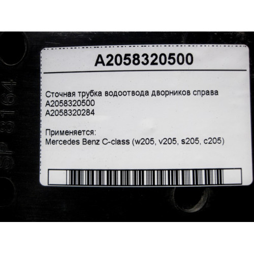 Mercedes-Benz A2058320500 Сточная трубка правого водоотвода дворников C-Class W205