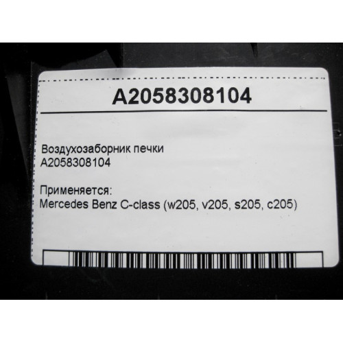 Mercedes-Benz A2058308104 Воздухозаборник печки C-Class W205