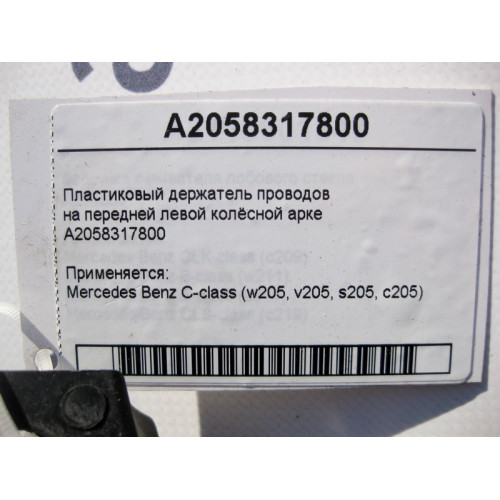 Mercedes-Benz A2058317800 Пластиковый держатель электропроводов на передней левой колёсной арке C-Class W205