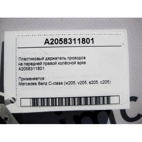 Mercedes-Benz A2058311801 Пластиковый держатель электропроводов на передней правой колёсной арке C-Class W205
