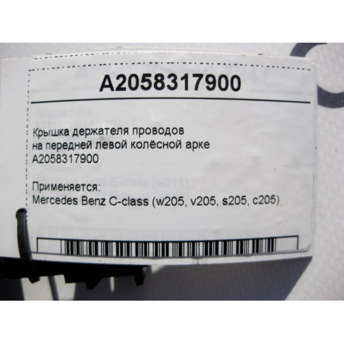 Mercedes-Benz A2058317900 Крышка держателя электропроводов на передней левой колёсной арке C-Class W205