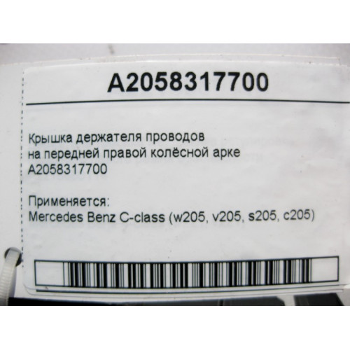 Mercedes-Benz A2058317700 Крышка держателя электропроводов на передней правой колёсной арке C-Class W205