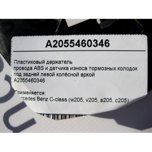 Mercedes-Benz A2055460346 Пластиковый держатель электропроводов под задней левой колёсной аркой C-Class W205