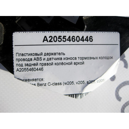 Mercedes-Benz A2055460446 Пластиковый держатель электропроводов под задней правой колёсной аркой C-Class W205