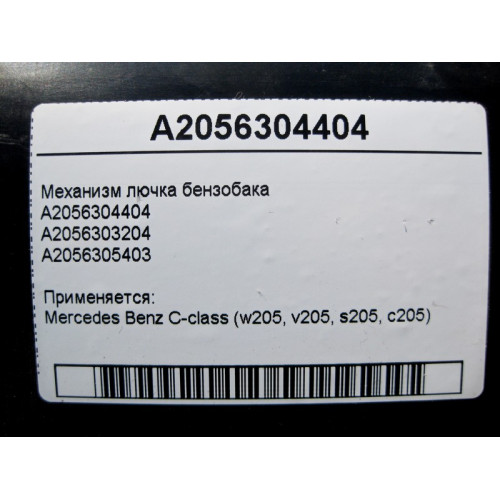 Mercedes-Benz A2056304404 Механизм лючка бензобака C-Class W205