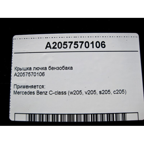 Mercedes-Benz A2057570106 Лючок бензобака C-Class W205