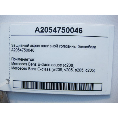 Mercedes-Benz A2054750046 Защитный экран заливной головины бензобака C-Class W205 E-Class C238