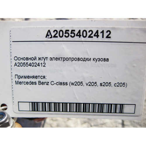 Mercedes-Benz A2055402412 Основной жгут электропроводки кузова C-Class W205