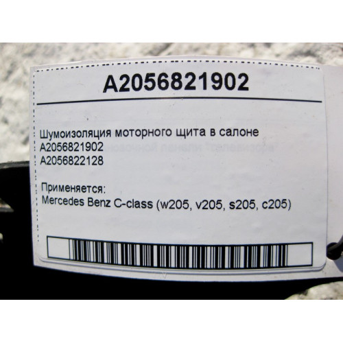 Mercedes-Benz A2056821902 Шумоизоляция моторного щита в салоне C-Class W205