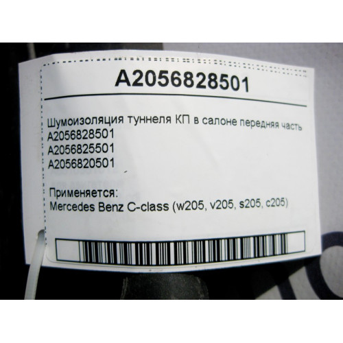 Mercedes-Benz A2056828501 Шумоизоляция туннеля КП в салоне передняя часть C-Class W205