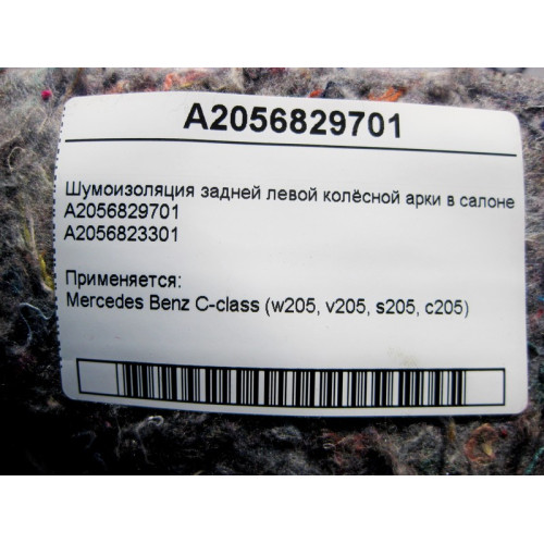Mercedes-Benz A2056829701 Шумоизоляция на задней левой колёсной арке в салоне C-Class W205