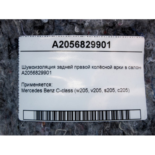 Mercedes-Benz A2056829901 Шумоизоляция задней правой колёсной арки в салоне C-Class W205