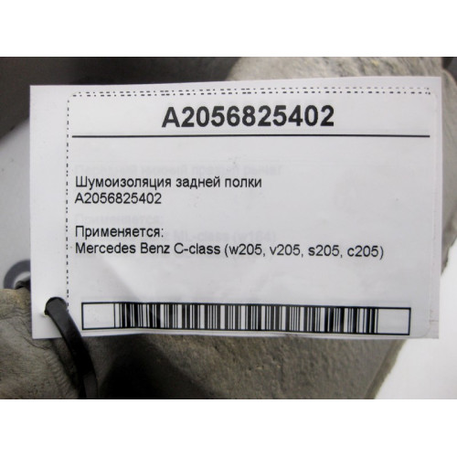 Mercedes-Benz A2056825402 Шумоизоляция задней полки C-Class W205