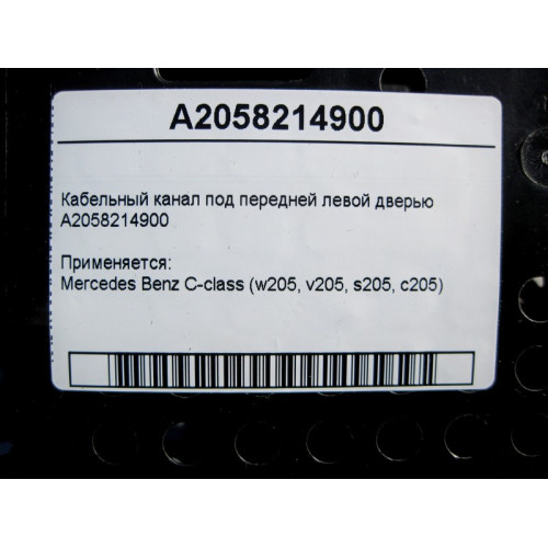 Mercedes-Benz A2058214900 Кабельный канал под передней левой дверью C-Class W205
