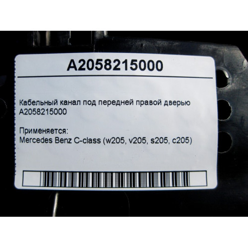 Mercedes-Benz A2058215000 Кабельный канал под передней правой дверью C-Class W205