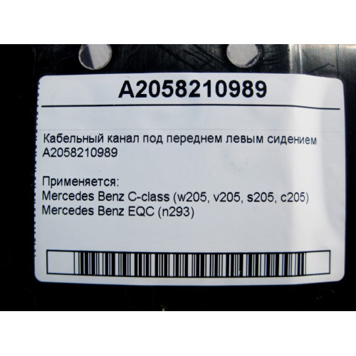 Mercedes-Benz A2058210989 Кабельный канал под переднем левым сидением C-Class W205 EQC N293