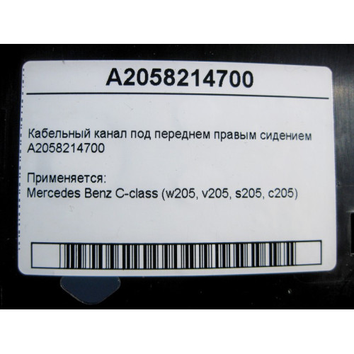 Mercedes-Benz A2058214700 Кабельный канал под переднем правым сидением C-Class W205