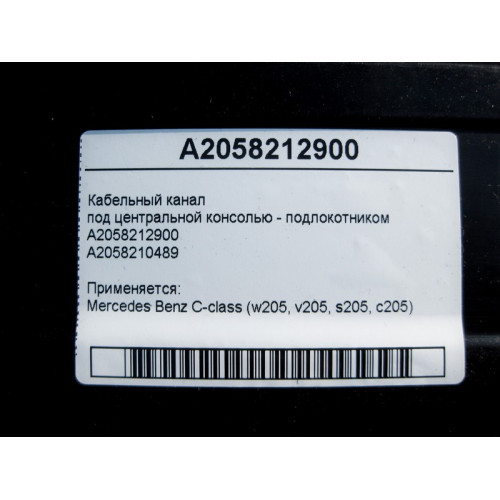 Mercedes-Benz A2058212900 Кабельный канал под центральной консолью - подлокотником C-Class W205