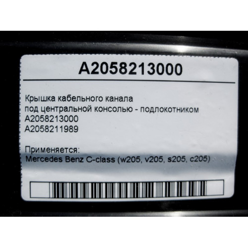 Mercedes-Benz A2058213000 Крышка кабельного канала под центральной консолью C-Class W205