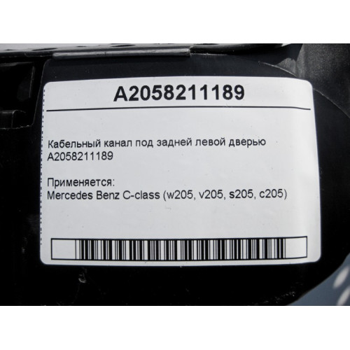 Mercedes-Benz A2058211189 Кабельный канал под задней левой дверью C-Class W205