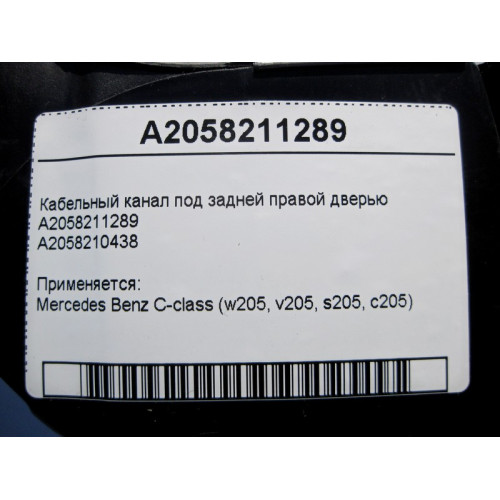 Mercedes-Benz A2058211289 Кабельный канал под задней правой дверью C-Class W205