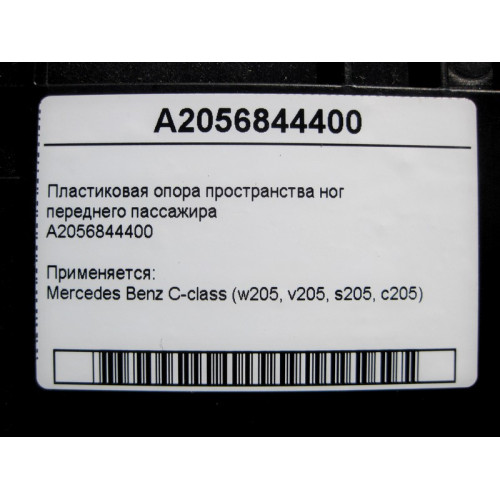 Mercedes-Benz A2056844400 Пластиковая опора пространства ног переднего пассажира C-Class W205