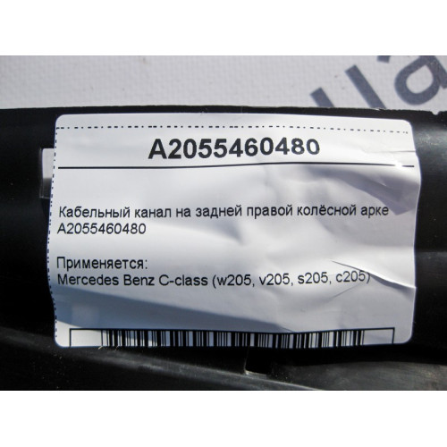 Mercedes-Benz A2055460480 Кабельный канал на задней правой колёсной арке C-Class W205