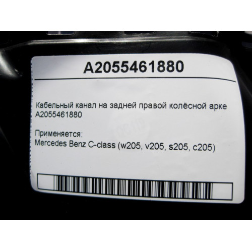 Mercedes-Benz A2055461880 Кабельный канал на задней правой колёсной арке C-Class W205