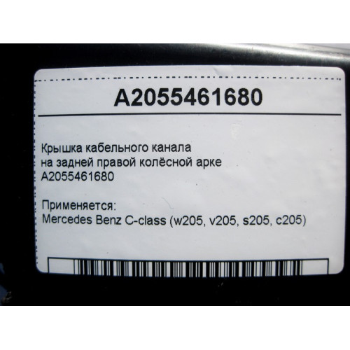 Mercedes-Benz A2055461680 Крышка кабельного канала на задней правой колёсной арке C-Class W205