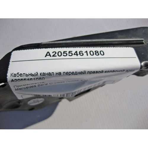 Mercedes-Benz A2055461080 Кабельный канал на передней правой колёсной арке C-Class W205