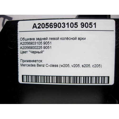 Mercedes-Benz A2056903105 9051 Обшивка задней левой колёсной арки чёрная C-Class W205