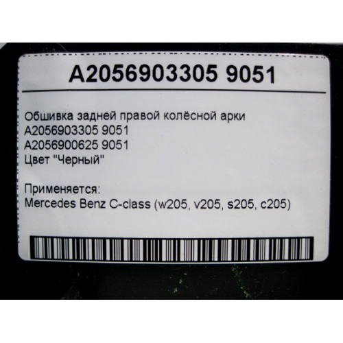 Mercedes-Benz A2056903305 9051 Обшивка задней правой колёсной арки чёрная C-Class W205