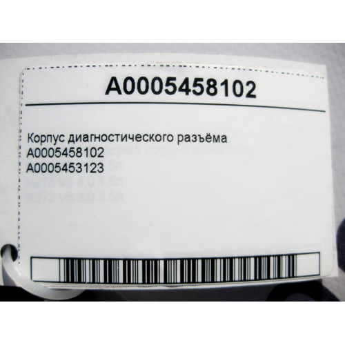 Mercedes-Benz A0005458102 Корпус диагностического разъёма
