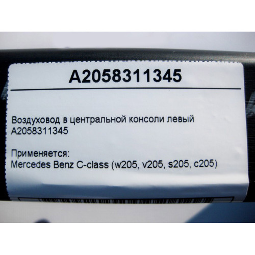 Mercedes-Benz A2058311345 Воздуховод в центральной консоли левый C-Class W205