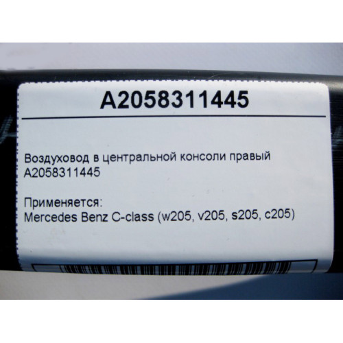 Mercedes-Benz A2058311445 Воздуховод в центральной консоли правый C-Class W205