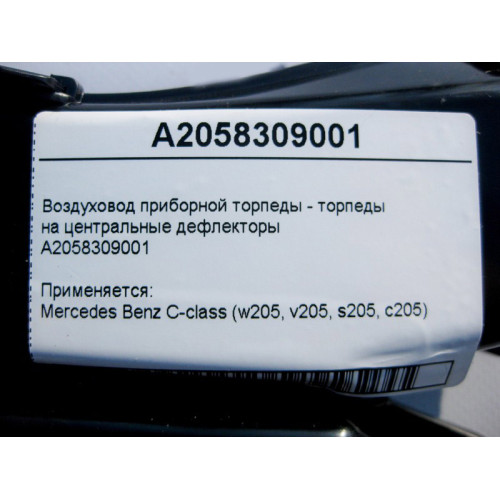 Mercedes-Benz A2058309001 Воздуховод торпеды на центральные дефлекторы C-Class W205