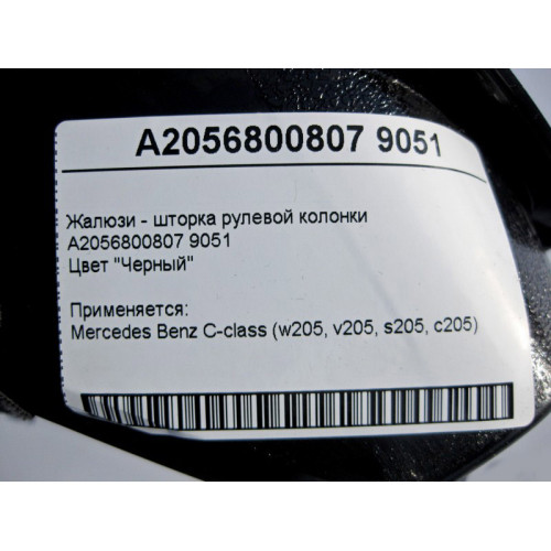 Mercedes-Benz A2056800807 9051 Жалюзи - шторка рулевой колонки чёрная C-Class W205
