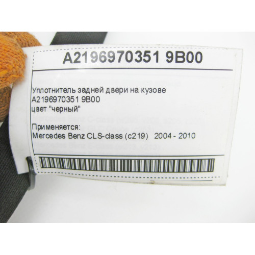 Mercedes-Benz A2196970351 9B00 Уплотнитель задней двери на кузове черный CLS C219