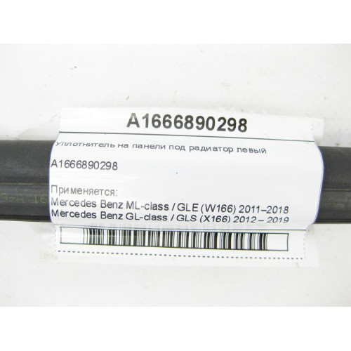 Mercedes-Benz A1666890298 Left radiator panel seal ML/GLE W166 GL/GLS X166