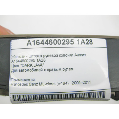 Mercedes-Benz A1644600295 1A28 Жалюзи - шторка рулевой колонки коричневая Англия ML W164