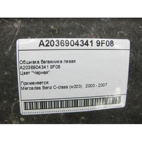 Mercedes-Benz A2036904341 9F08 Обшивка багажника левая черная C-Class W203