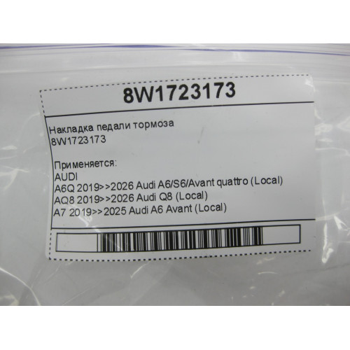 VAG 8W1723173 Накладка педали тормоза