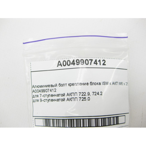 Mercedes-Benz A0049907412 Алюминиевый болт крепление блока ISM к АКП M6 x 25 mm