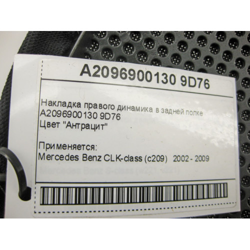 Mercedes-Benz A2096900130 9D76 Накладка правого динамика в задней полке антрацит CLK C209