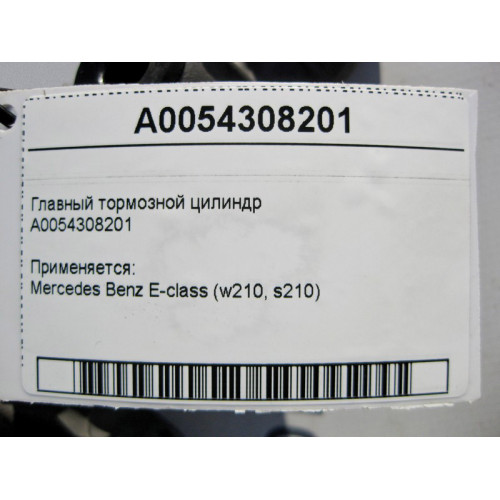Mercedes-Benz A0054308201 Главный тормозной цилиндр E-Class W210