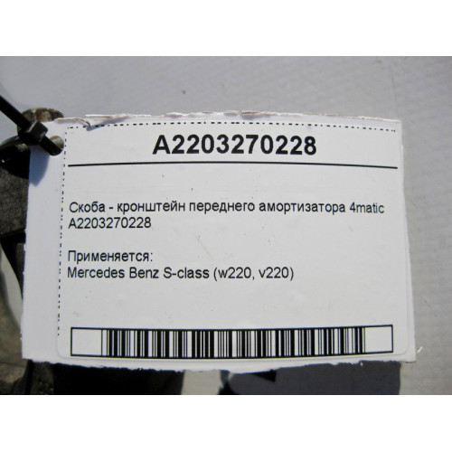 Mercedes-Benz A2203270228 Скоба - кронштейн переднего амортизатора S-Class W220 4matic