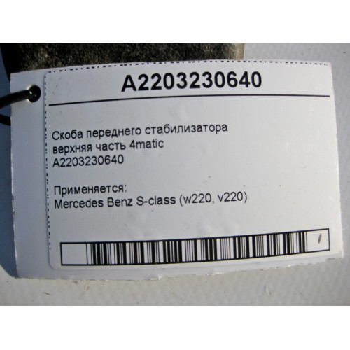 Mercedes-Benz A2203230640 Скоба переднего стабилизатора верхняя часть S-Class W220 4matic