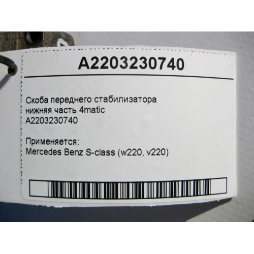 Mercedes-Benz A2203230740 Скоба переднего стабилизатора нижняя часть S-Class W220 4matic